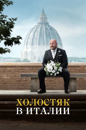 Холостяк в Италии (2026)