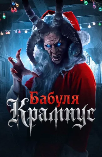 Бабуля Крампус (2024)