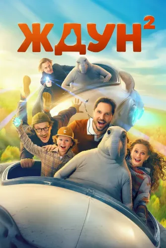 Ждун 2 (2026)