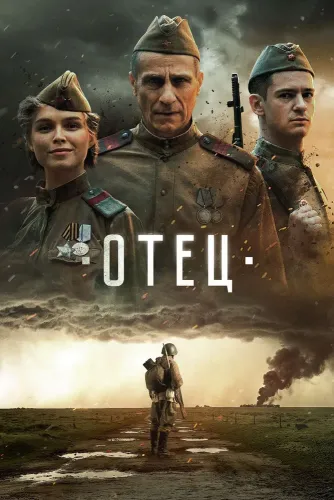 Отец (2025)