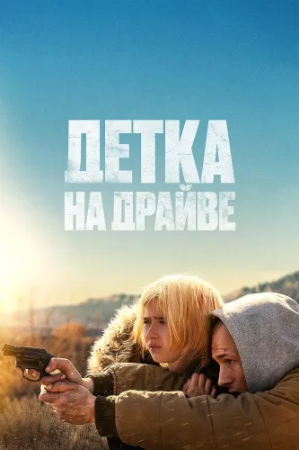 Детка на драйве (2025)