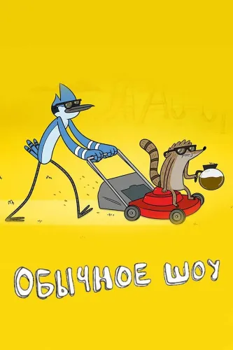 Обычное шоу (2009)