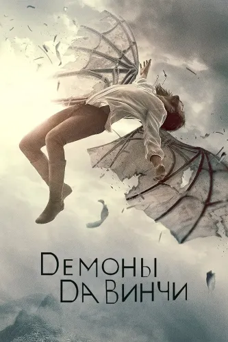 Демоны Да Винчи (2013)