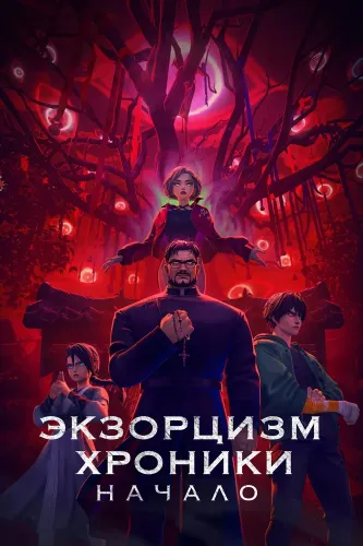 Экзорцизм. Хроники: Начало (2024)