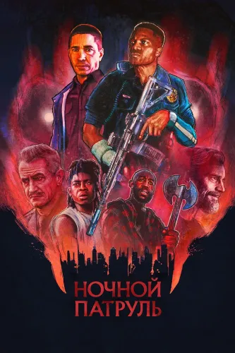 Ночной патруль (2025)