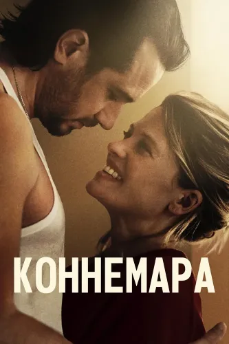 Коннемара (2025)