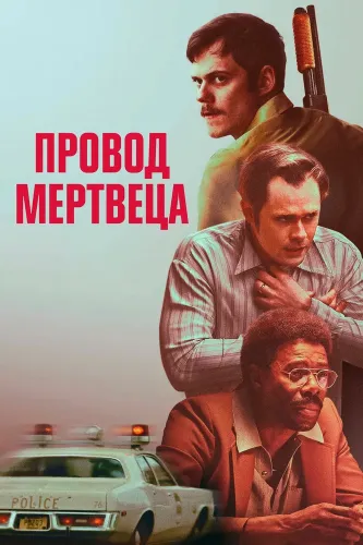 Провод мертвеца (2025)