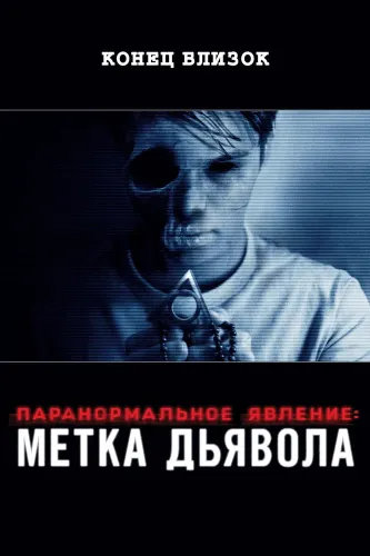 Паранормальное явление: Метка Дьявола (2013)