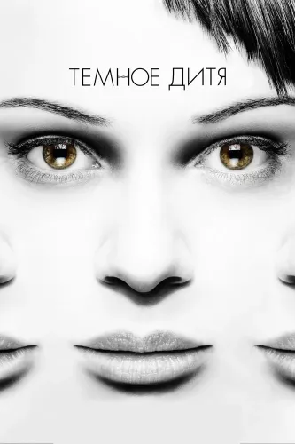 Темное дитя (2013)