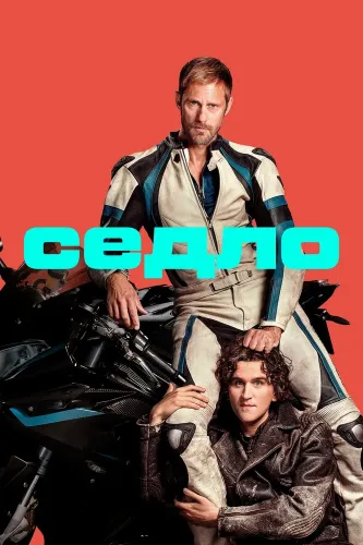 Седло (2025)