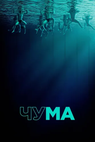 Чума (2025)