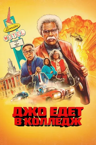 Джо едет в колледж (2026)