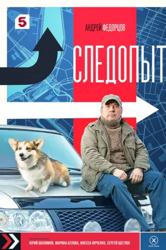 Следопыт (2025)