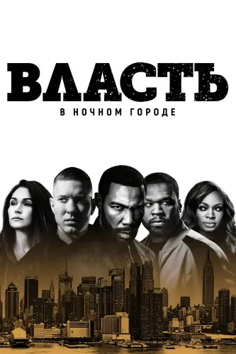Власть в ночном городе (2014)