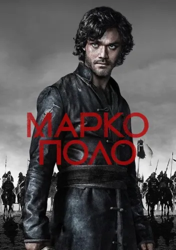 Марко Поло (2014)