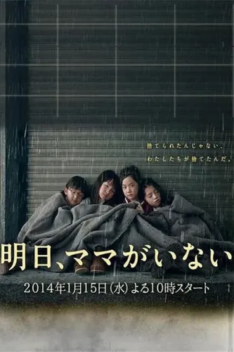 Завтра мамы здесь не будет (2014)