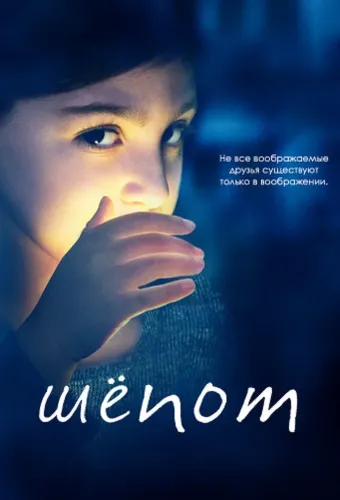 Шёпот (2015)