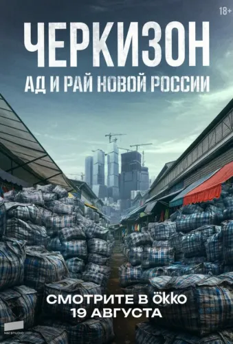 Черкизон. Ад и Рай новой России (2025)