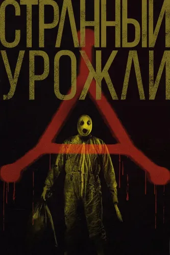 Странный урожай (2024)
