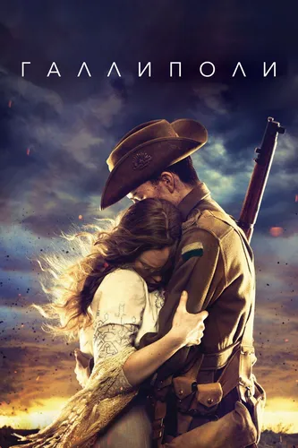 Галлиполи (2015)