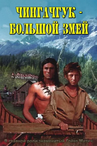 Чингачгук – Большой Змей (1967)