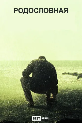 Родословная (2015)