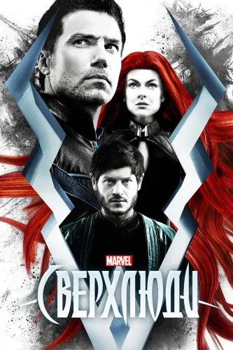 Сверхлюди (2017)