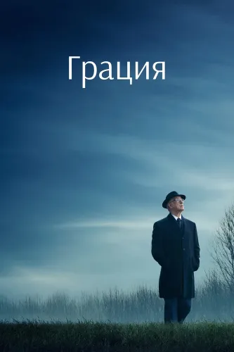 Грация (2025)