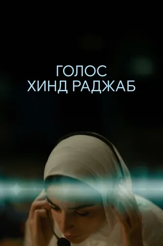 Голос Хинд Раджаб (2025)