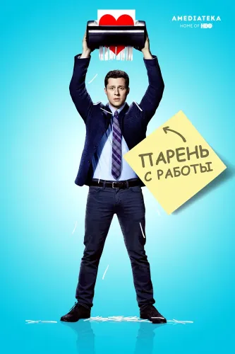 Парень с работы (2015)