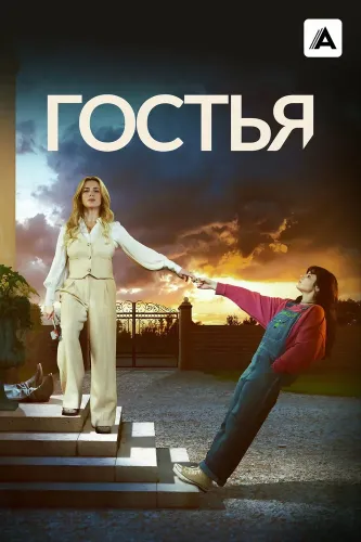 Гостья (2025)