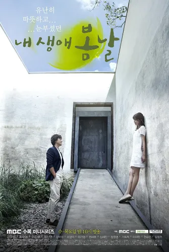Весна моей жизни (2014)