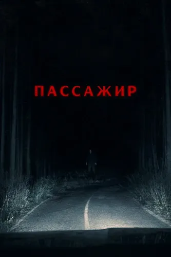 Пассажир (2026)