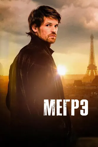 Мегрэ (2025)