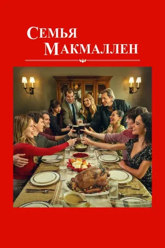 Семья Макмаллен (2025)
