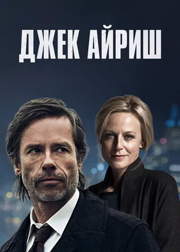 Джек Айриш (2015)