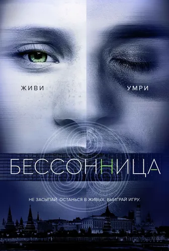 Бессонница (2018)