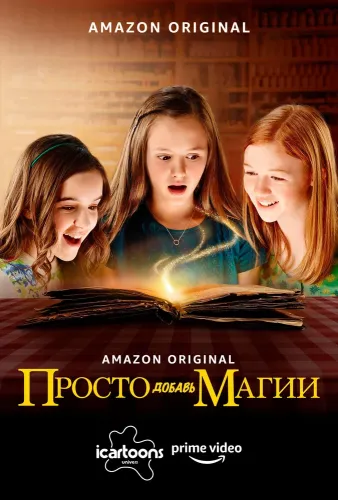 Просто добавь магии (2015)