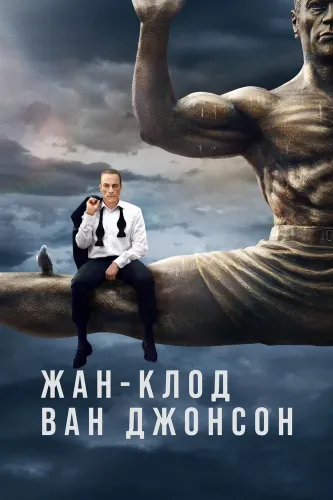 Жан-Клод Ван Джонсон (2016)