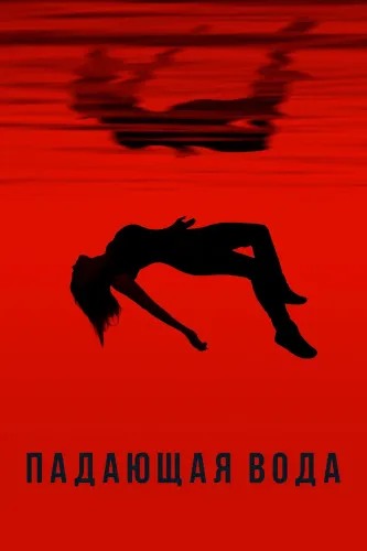Падающая вода (2016)