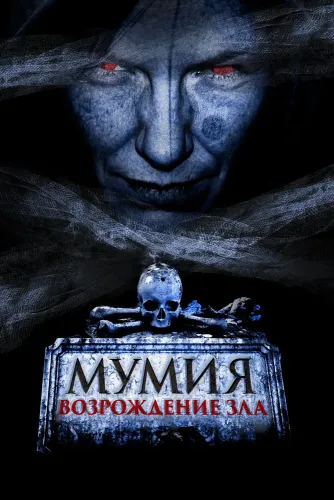 Мумия. Возрождение зла (2025)