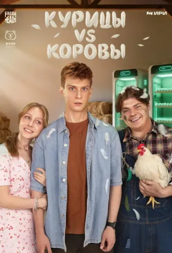 Курицы vs Коровы (2025)
