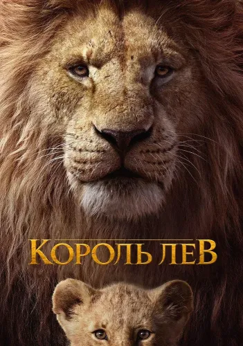 Король Лев (2019)