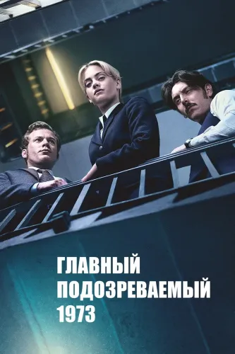 Главный подозреваемый 1973 (2017)