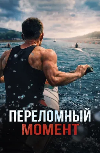 Переломный момент (2025)