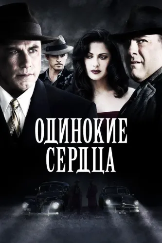 Одинокие сердца (2005)