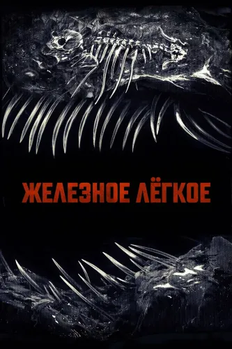 Железное лёгкое (2026)