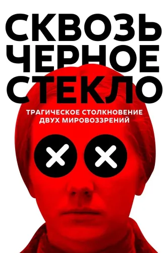 Сквозь чёрное стекло (2018)