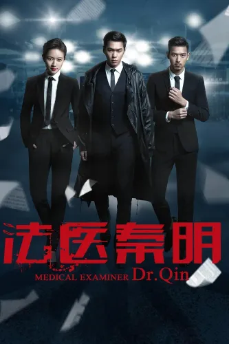 Судмедэксперт Цинь Мин (2016)