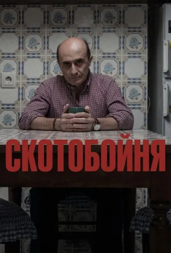 Скотобойня (2019)